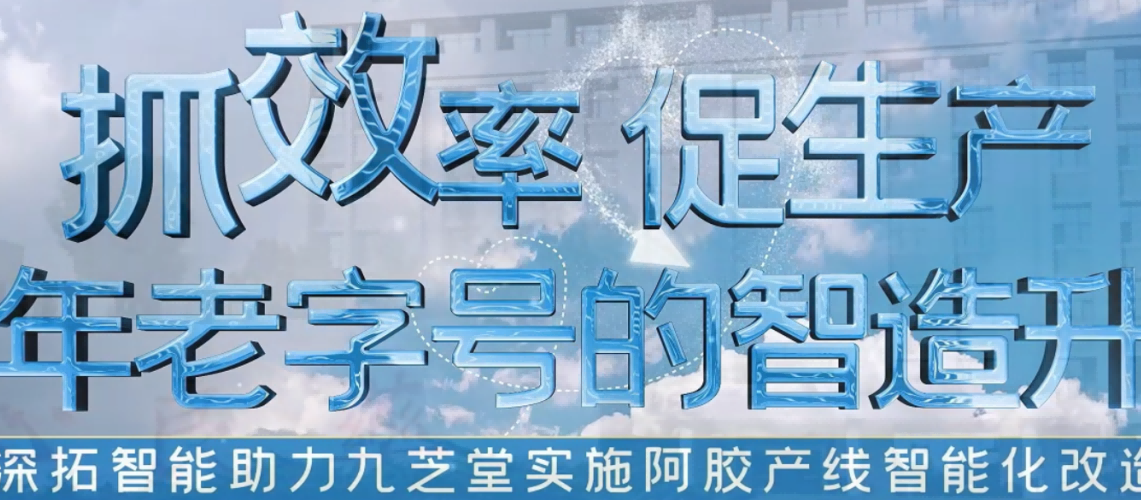 百年老字號(hào)的智造升級(jí)，深拓智能用抓取機(jī)器人幫助九芝堂 “抓” 效率，提質(zhì)量！
