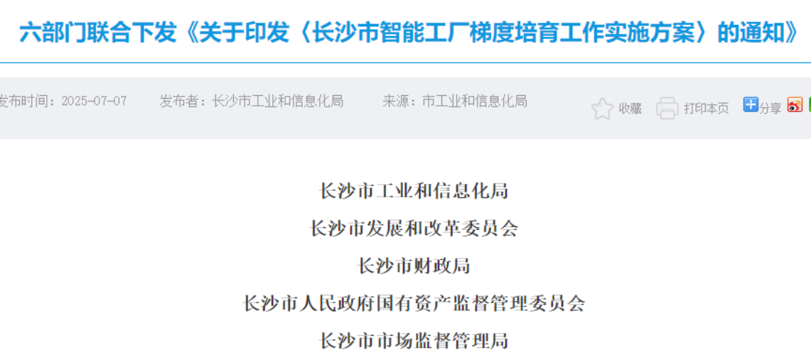 六部門(mén)聯(lián)合推進(jìn)！長(zhǎng)沙要打造四個(gè)梯度的智慧工廠(chǎng)